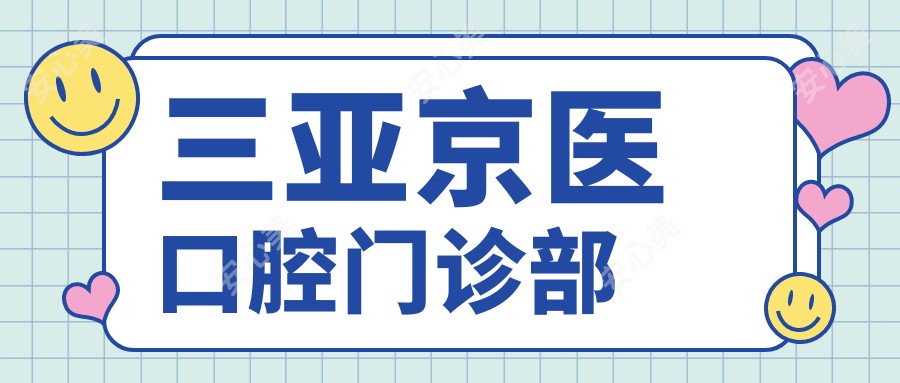 三亚京医口腔门诊部