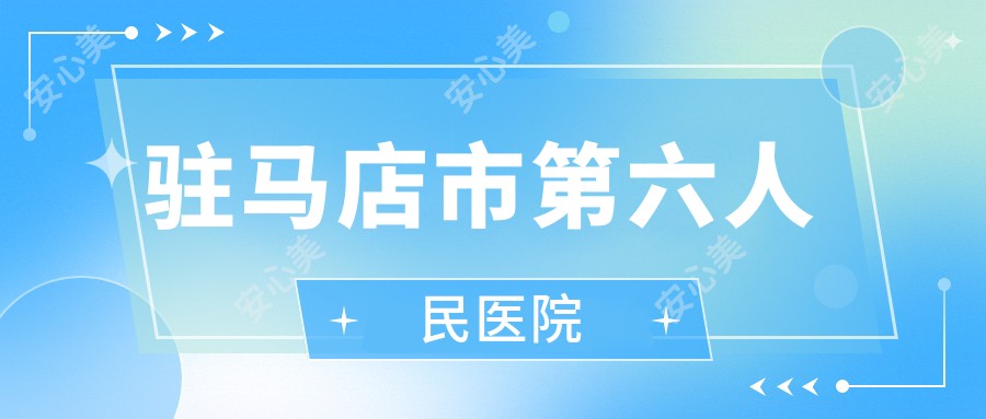 驻马店市第六人民医院