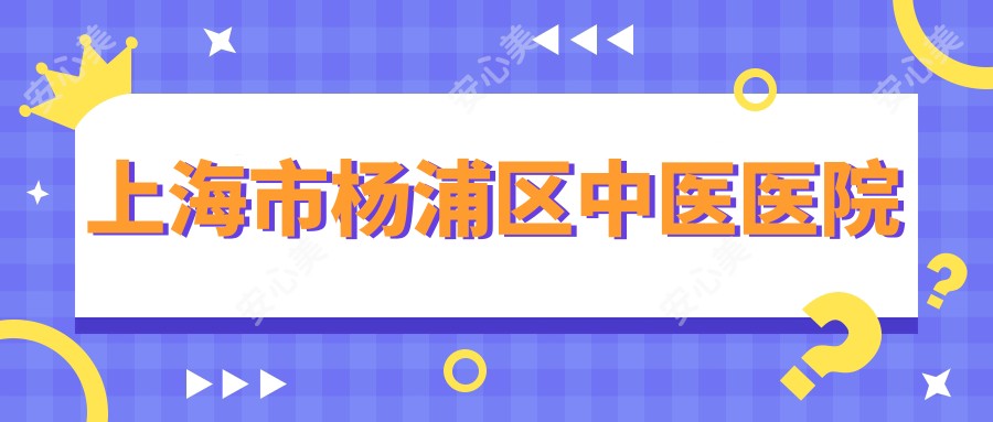 上海市杨浦区中医医院