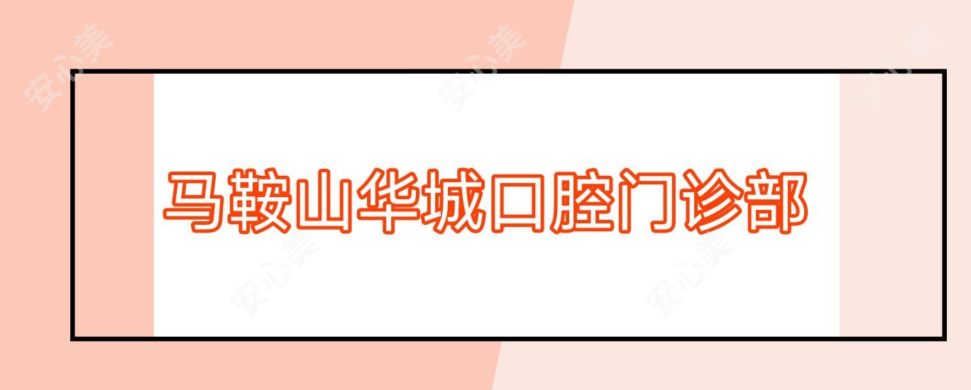 马鞍山华城口腔门诊部