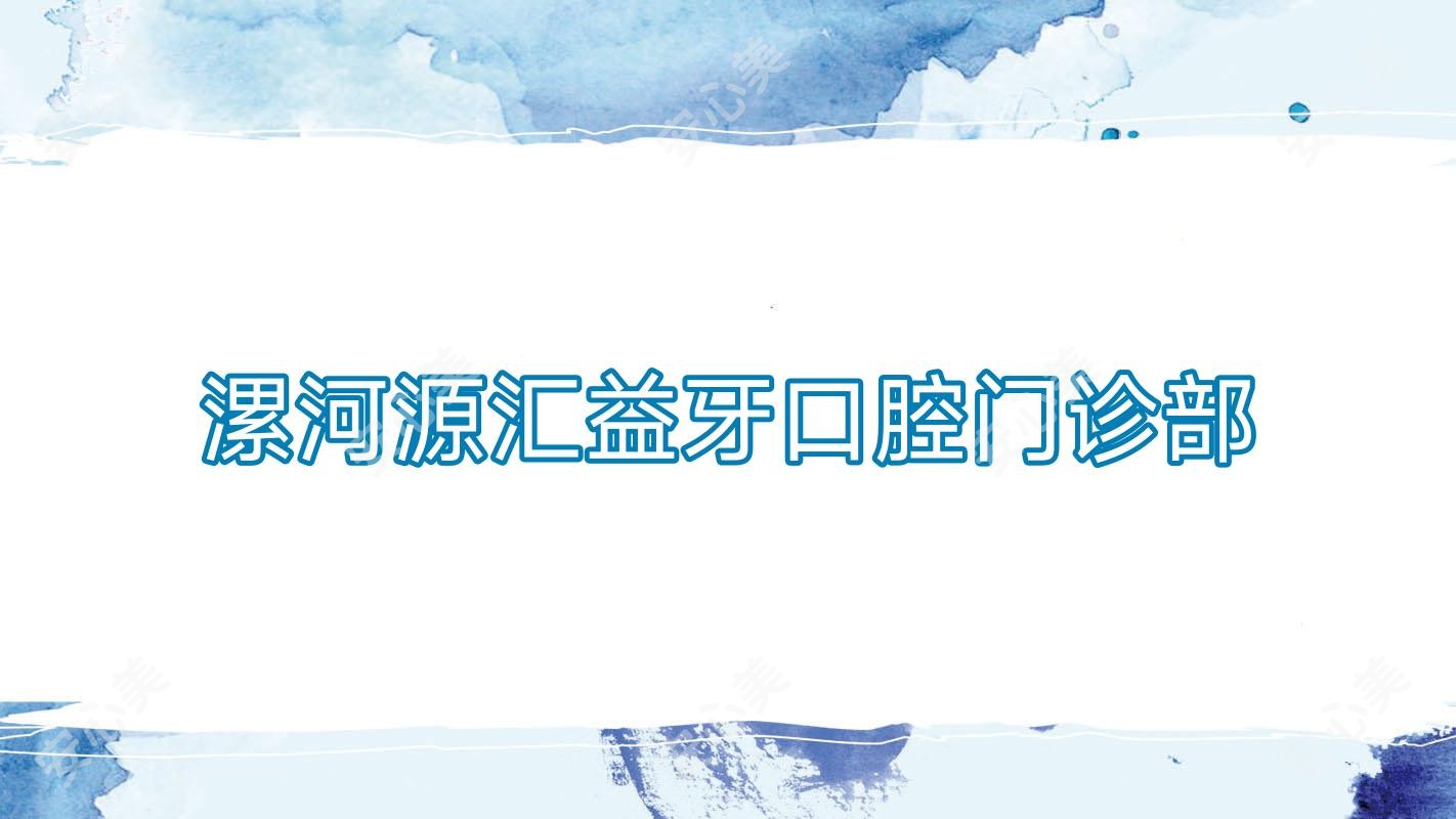 漯河源汇益牙口腔门诊部