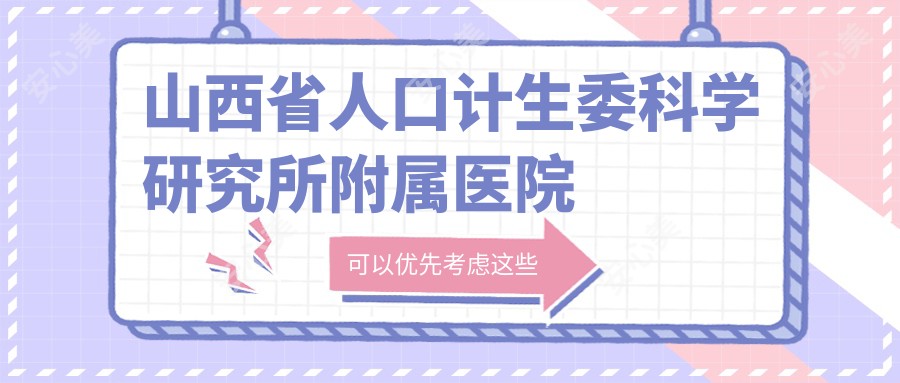 山西省人口计生委科学研究所附属医院