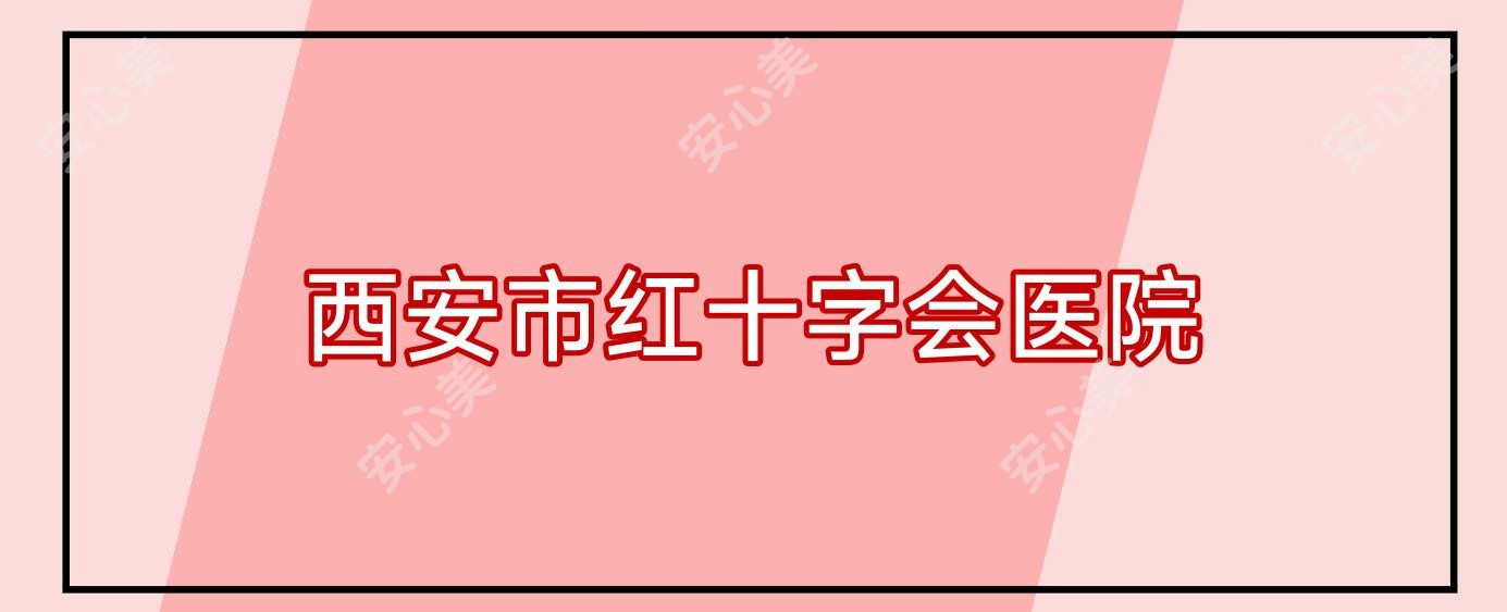 西安市红十字会医院