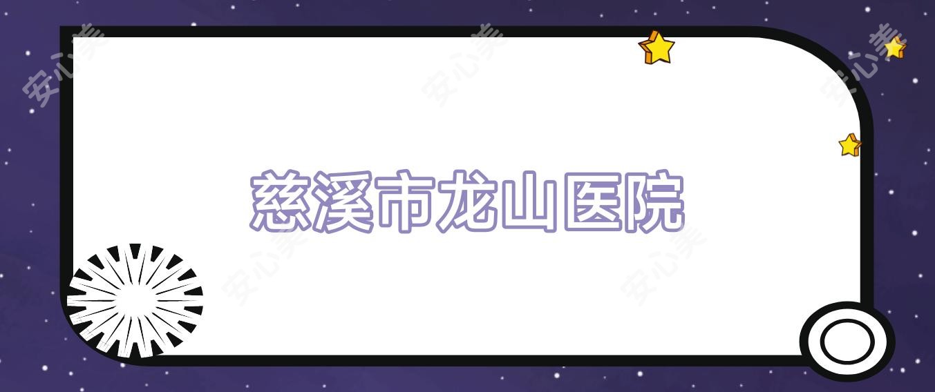 慈溪市龙山医院
