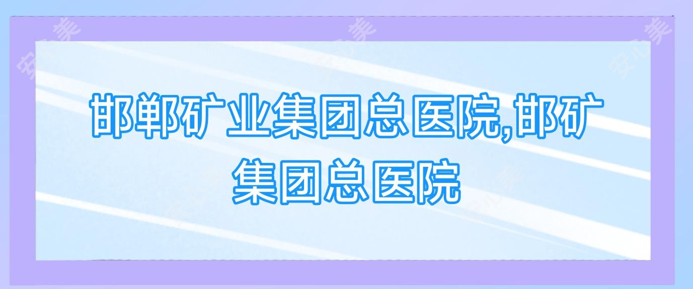 邯郸矿业集团总医院,邯矿集团总医院