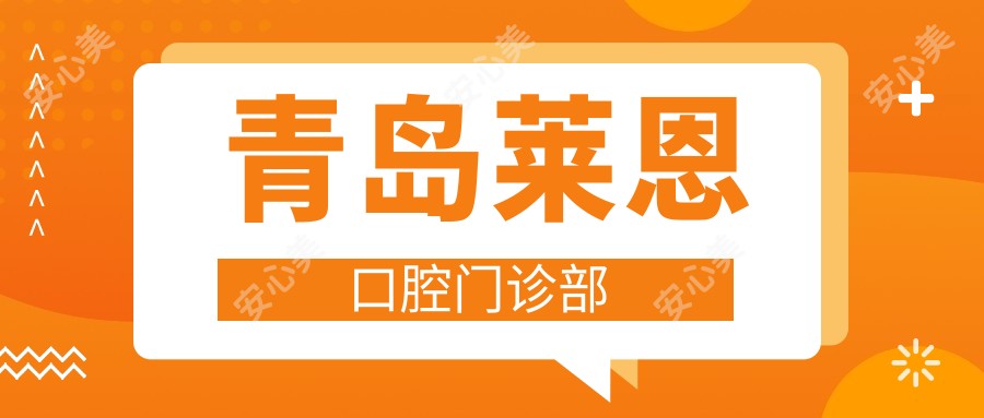 青岛莱恩口腔门诊部