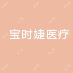 宝时婕医疗