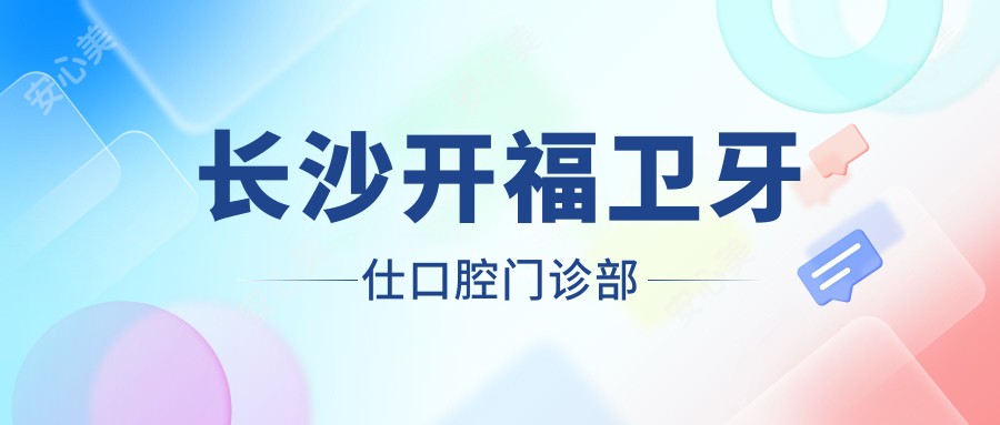 长沙开福卫牙仕口腔门诊部
