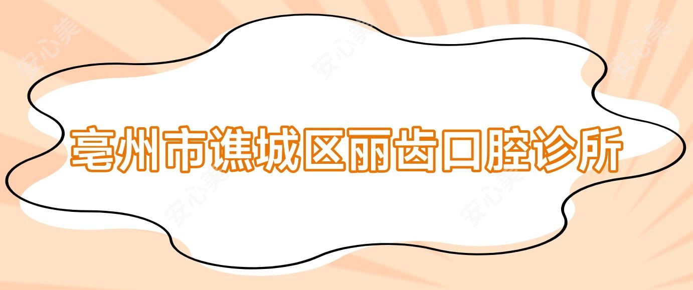 亳州市谯城区丽齿口腔诊所