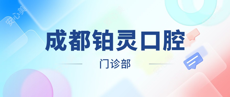 成都铂灵口腔门诊部