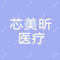 南宁芯美昕医疗美容整形