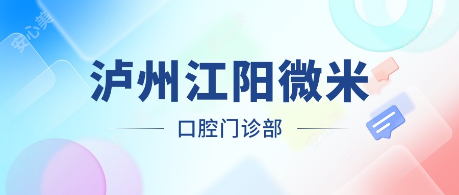 泸州江阳微米口腔门诊部