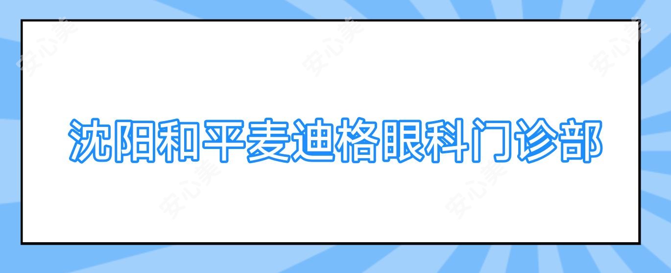 沈阳和平麦迪格眼科门诊部