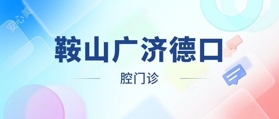 鞍山广济德口腔门诊