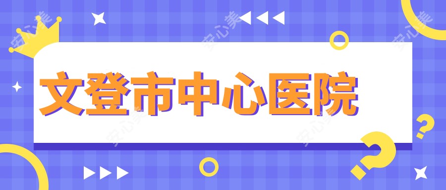 文登市中心医院