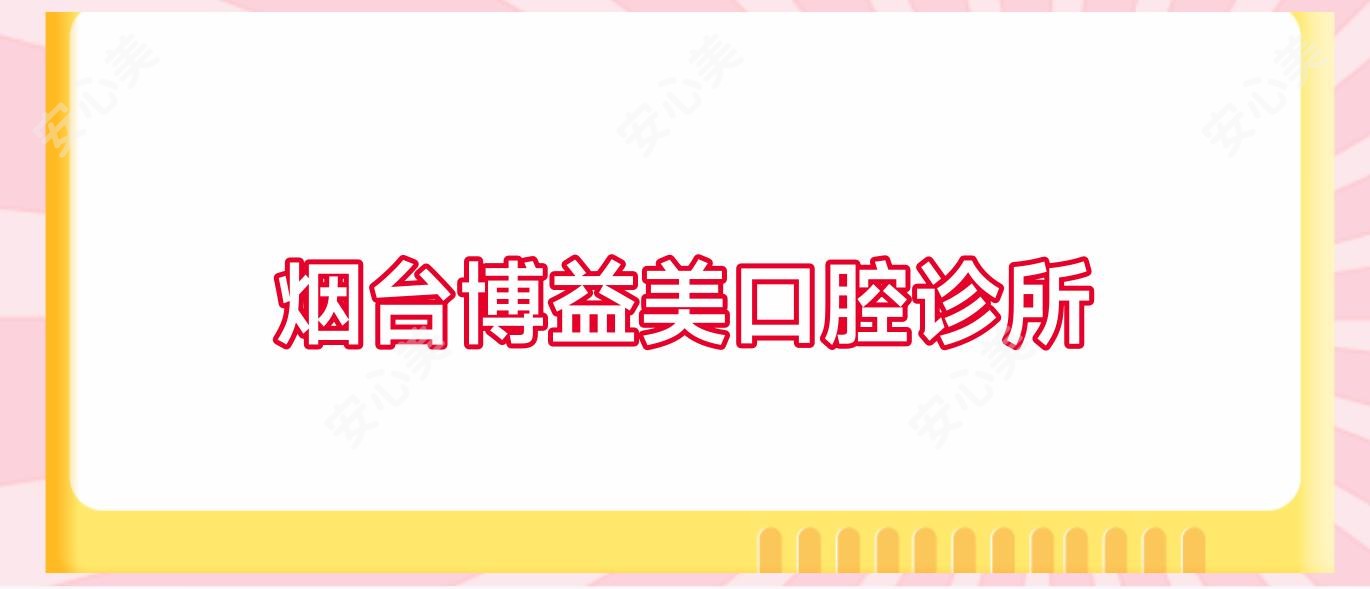 烟台博益美口腔诊所