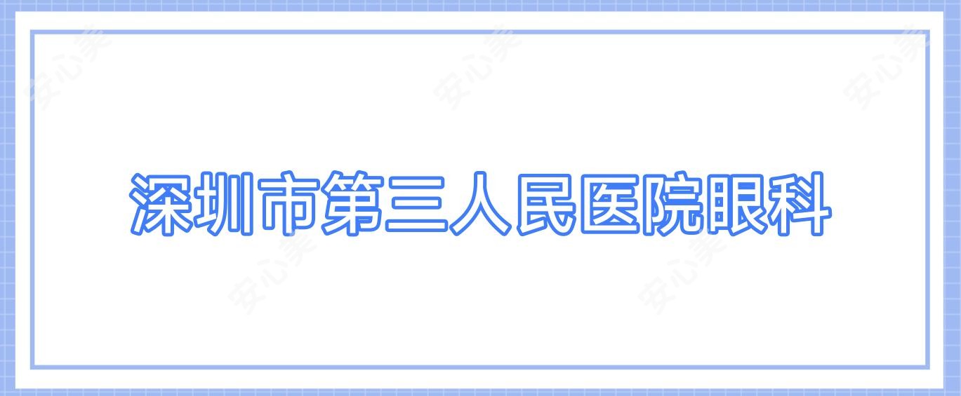 深圳市第三人民医院眼科