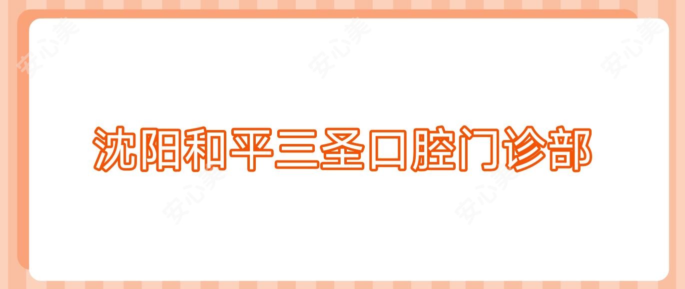 沈阳和平三圣口腔门诊部