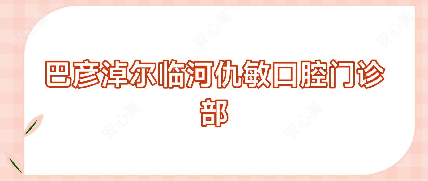 巴彦淖尔临河仇敏口腔门诊部