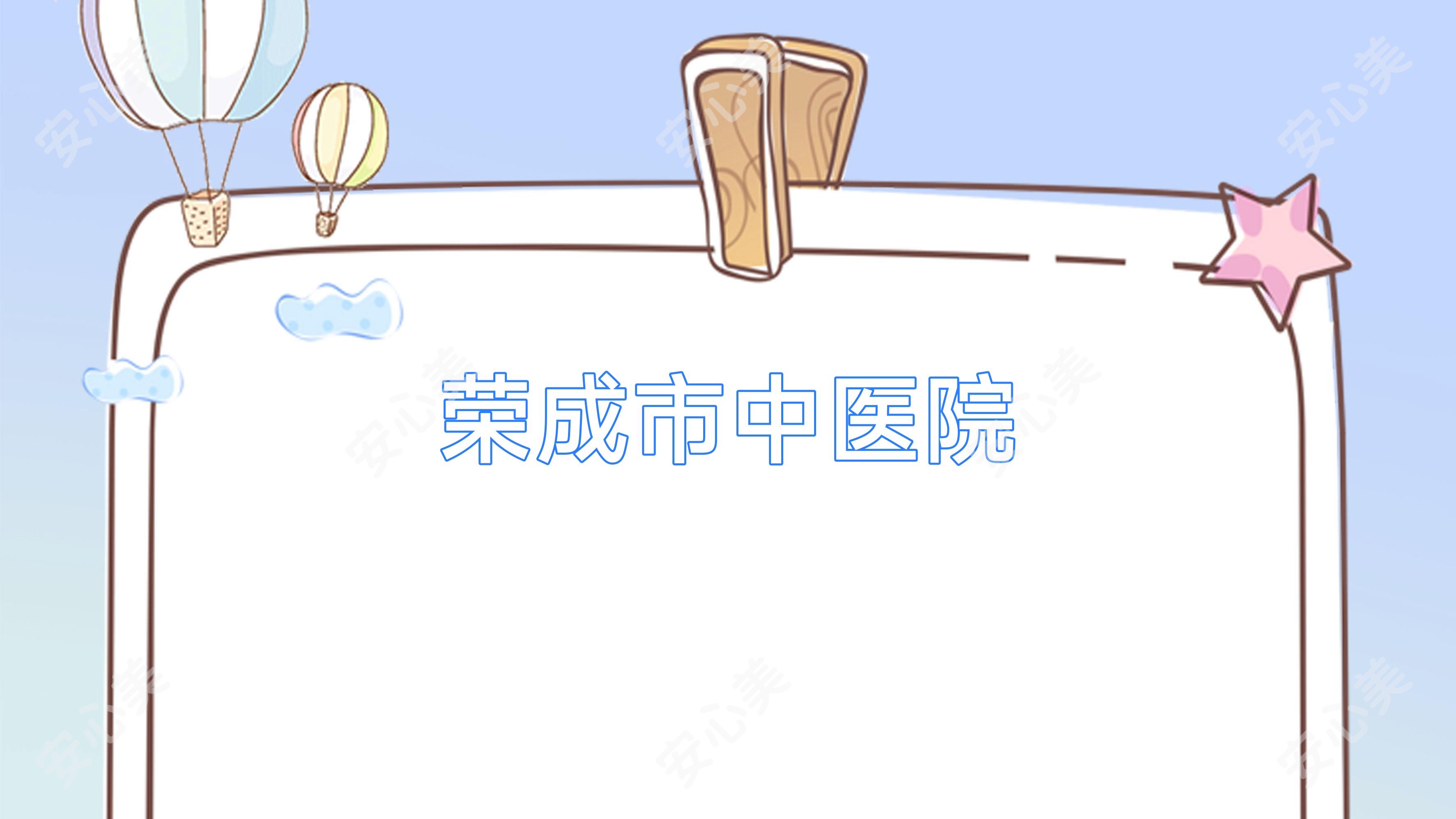 荣成市中医院
