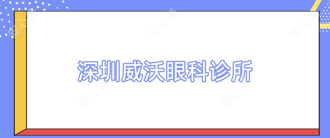 深圳威沃眼科诊所