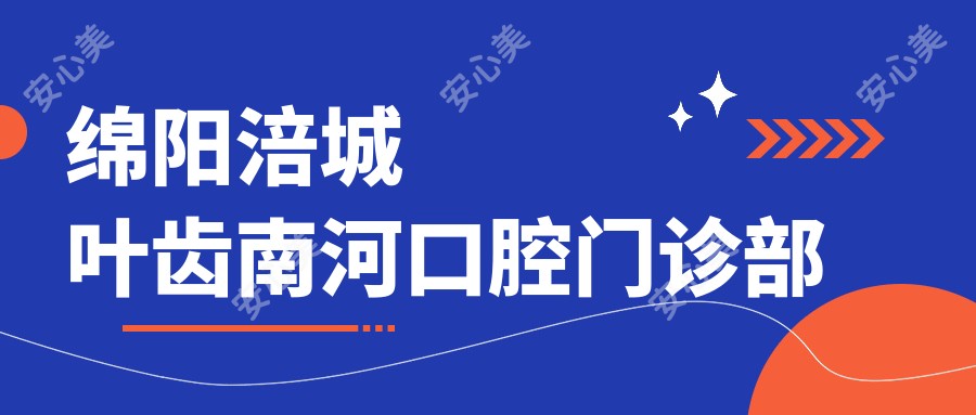 绵阳涪城叶齿南河口腔门诊部
