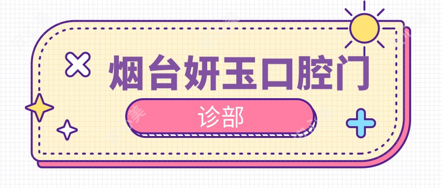 烟台妍玉口腔门诊部