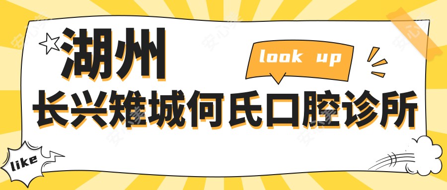 湖州长兴雉城何氏口腔诊所
