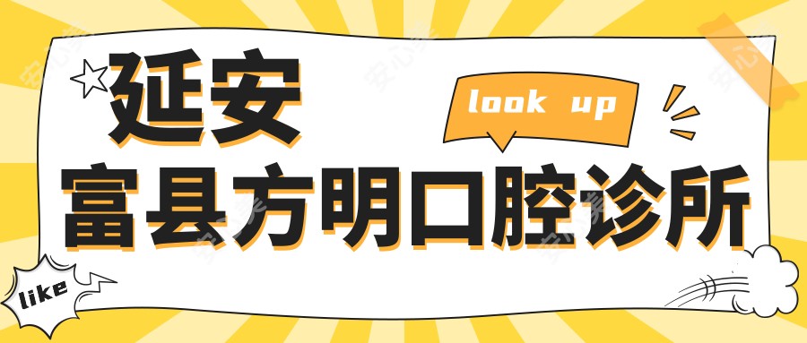 延安富县方明口腔诊所