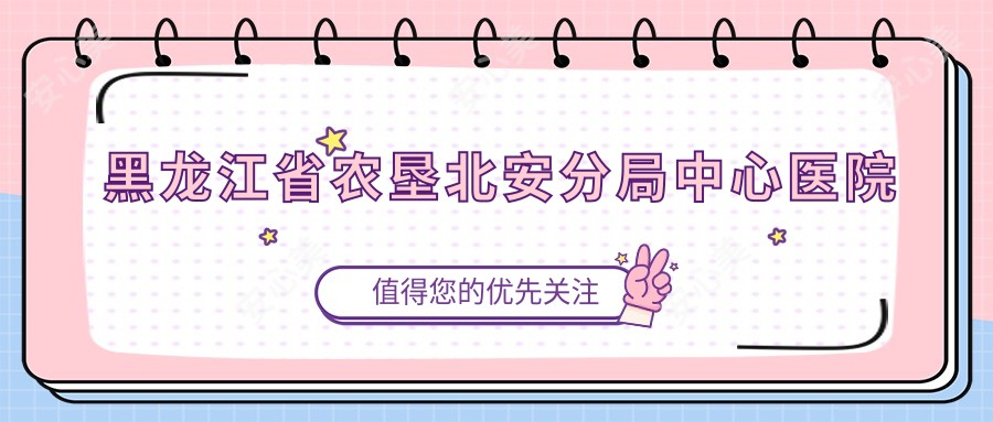 黑龙江省农垦北安分局中心医院