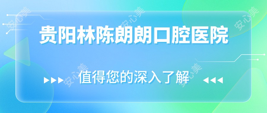 贵阳林陈朗朗口腔医院