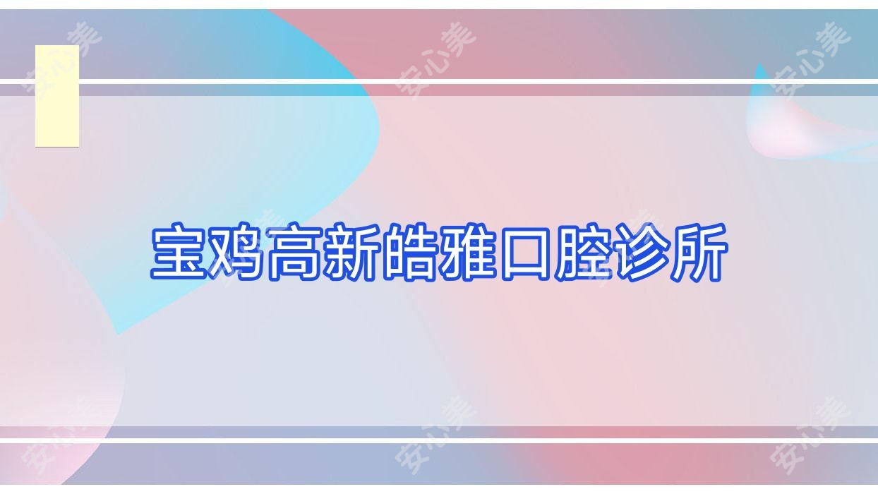 宝鸡高新皓雅口腔诊所