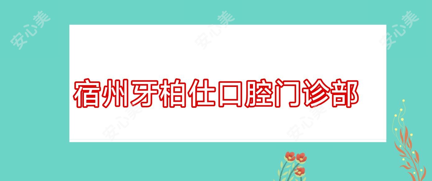 宿州牙柏仕口腔门诊部