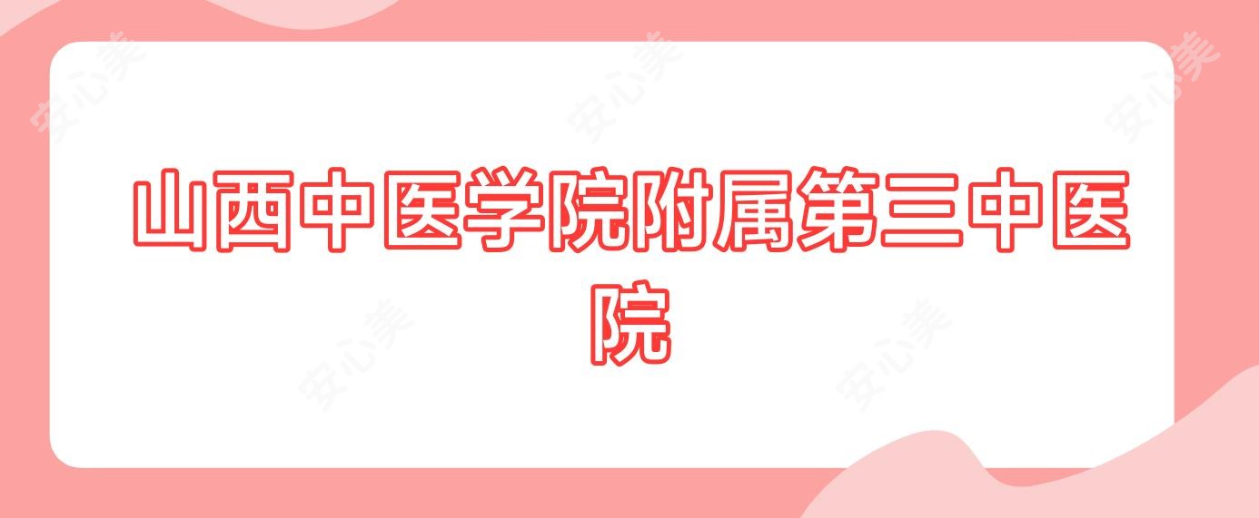 山西中医学院附属第三中医院