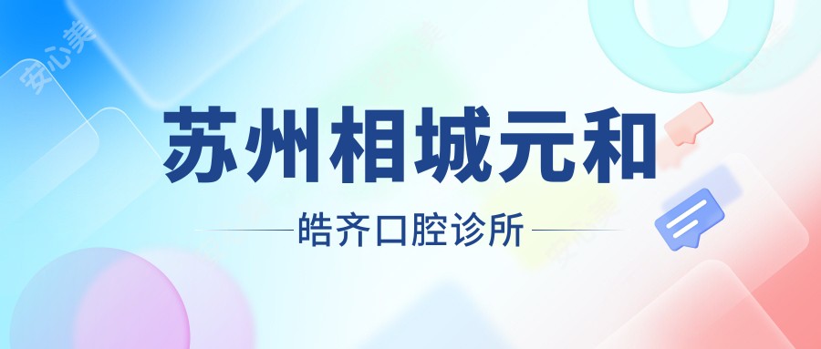 苏州相城元和皓齐口腔诊所