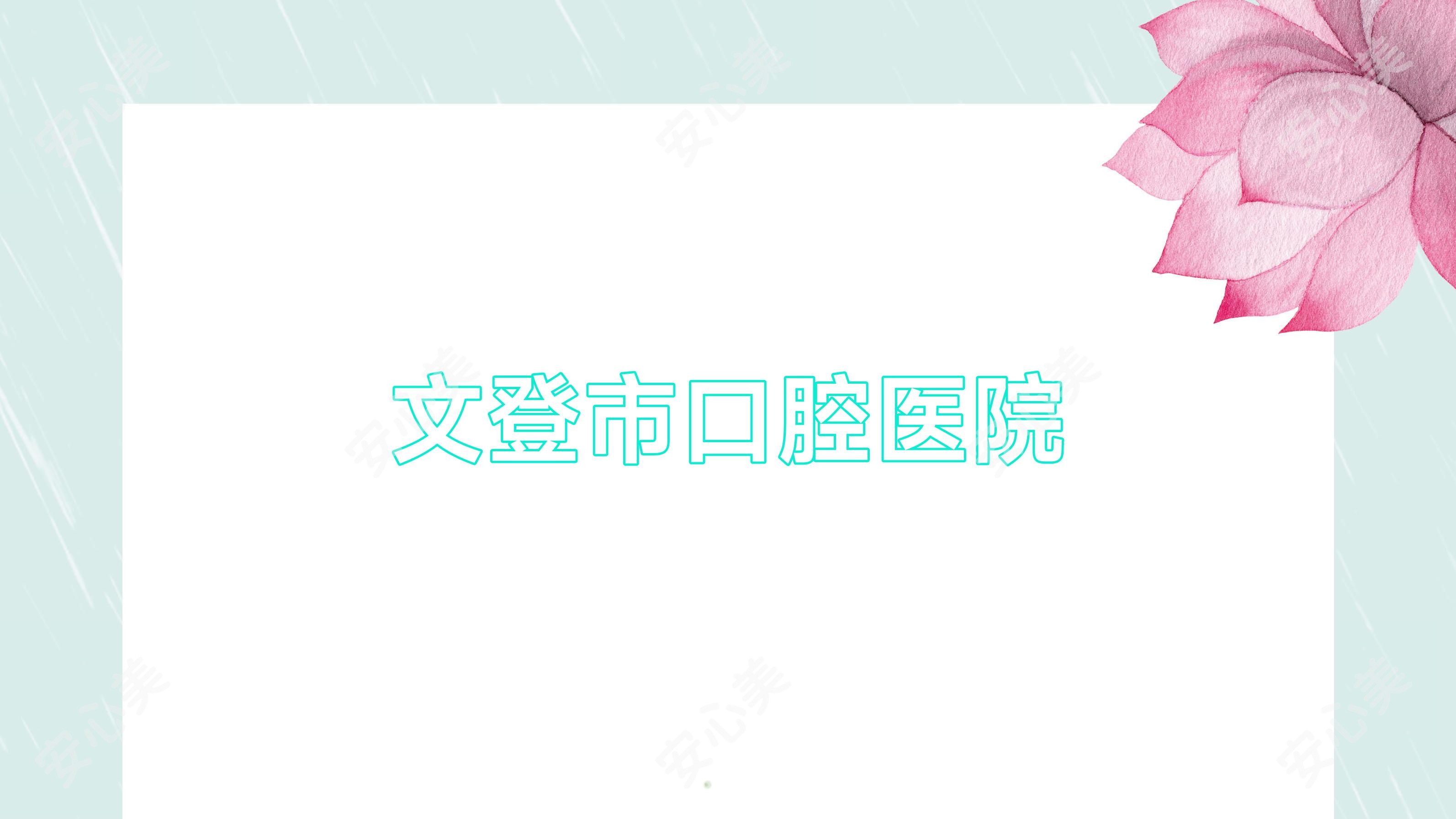 文登市口腔医院