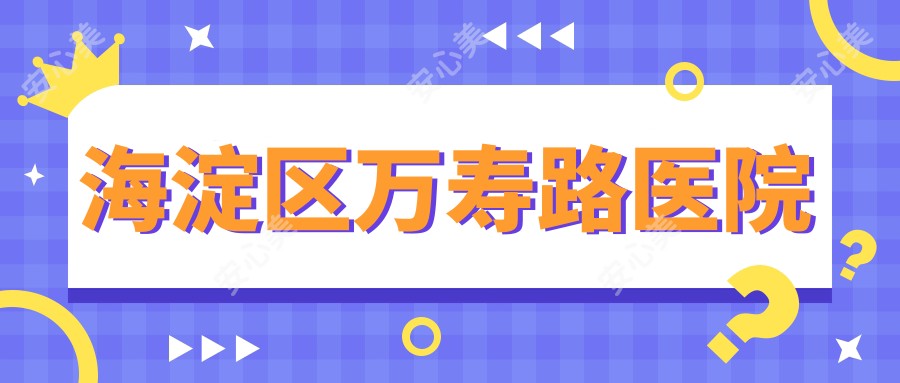 海淀区万寿路医院