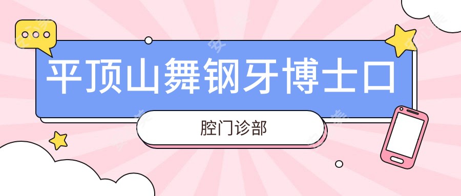 平顶山舞钢牙博士口腔门诊部