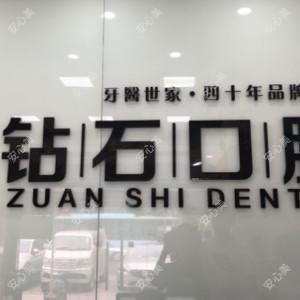 钻石口腔(樱前街店)