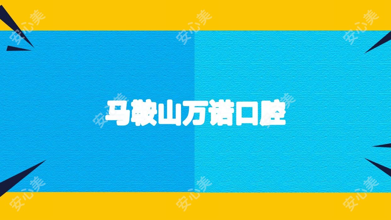 马鞍山万诺口腔