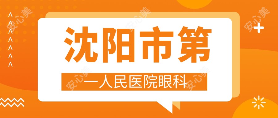 沈阳市一人民医院眼科
