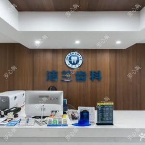 洁兰齿科(吾悦广场店)