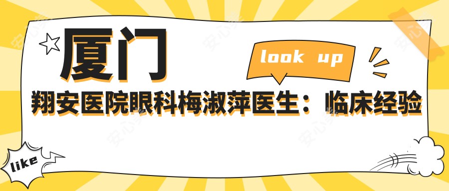 厦门翔安医院眼科梅淑萍医生:临床经验比较丰富的眼科医生坐诊