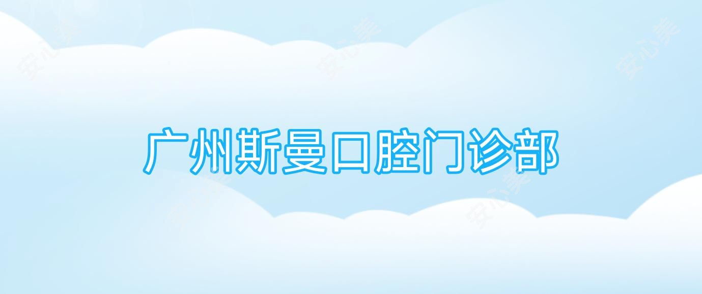 广州斯曼口腔门诊部