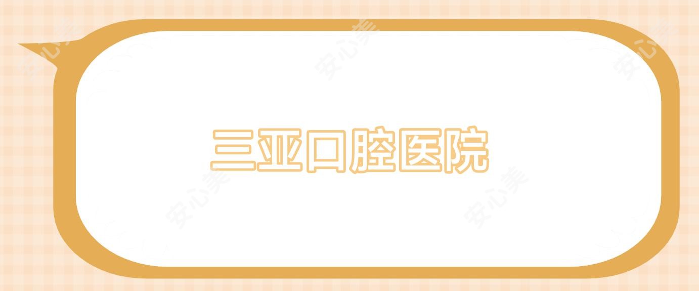 三亚口腔医院