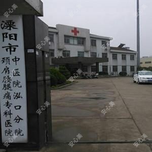 溧阳市中医院泓口分院