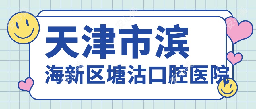 天津市滨海新区塘沽口腔医院