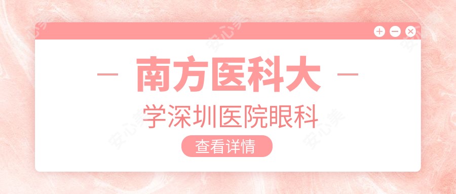 南方医科大学深圳医院眼科