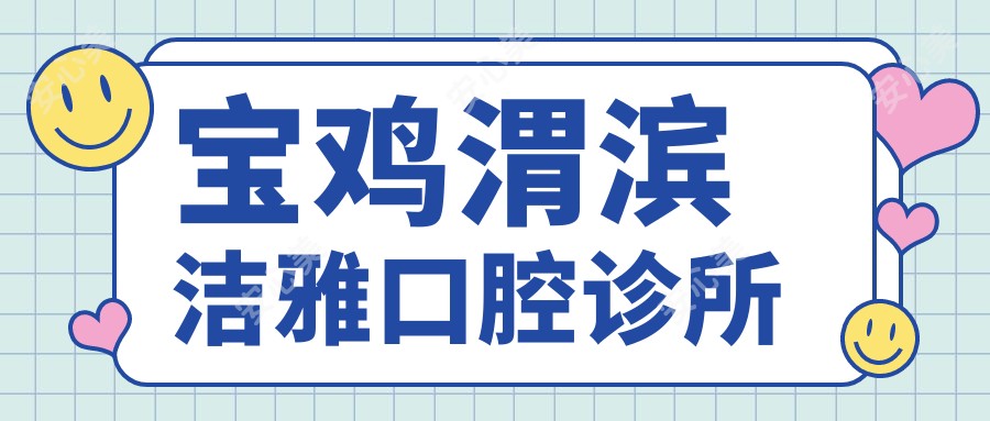 宝鸡渭滨洁雅口腔诊所