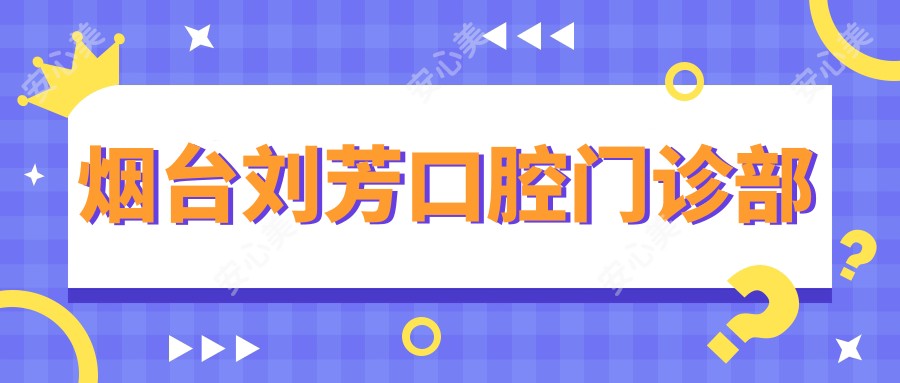 烟台刘芳口腔门诊部